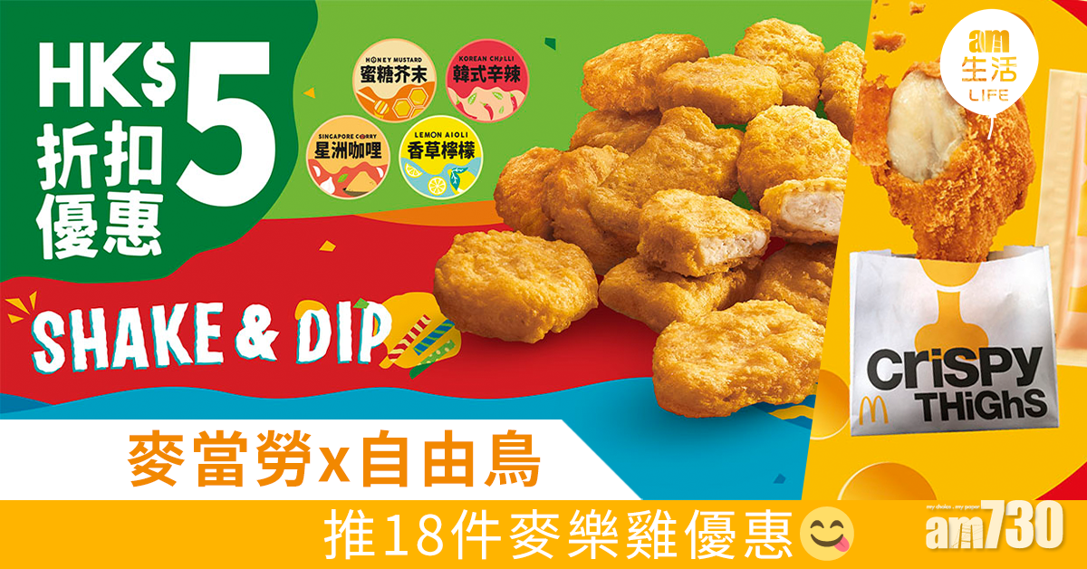麥當勞x自由鳥 推18件麥樂雞優惠