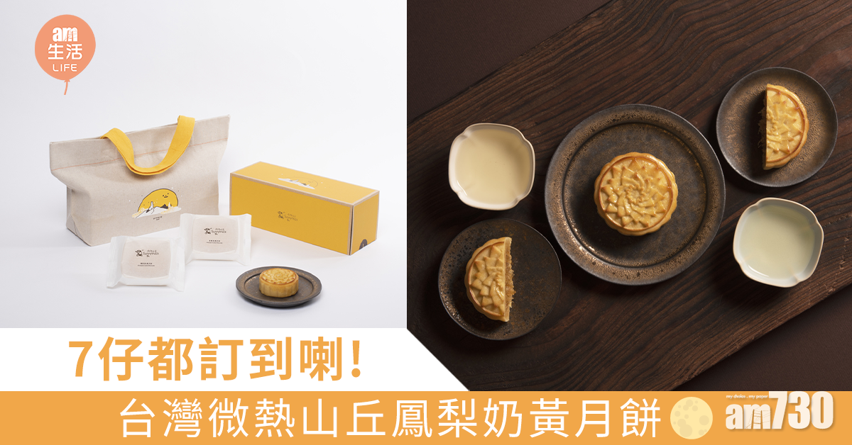 7仔都訂到喇 台灣微熱山丘鳳梨奶黃月餅