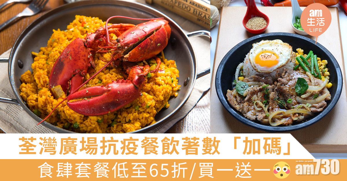 荃灣廣場抗疫餐飲著數「加碼」　食肆套餐激減低至65折或買一送一