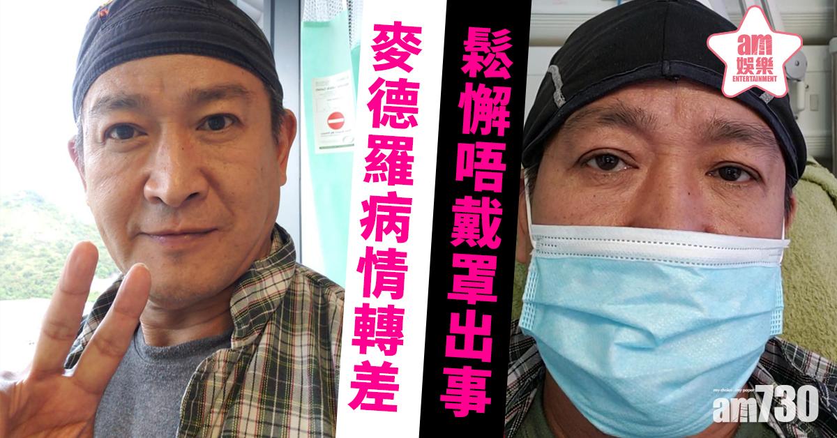 麥德羅病情轉差須轉院 因鬆懈唔戴罩出事