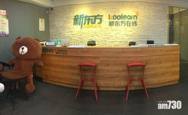 新東方在綫料蝕最多9億 股價曾挫一成