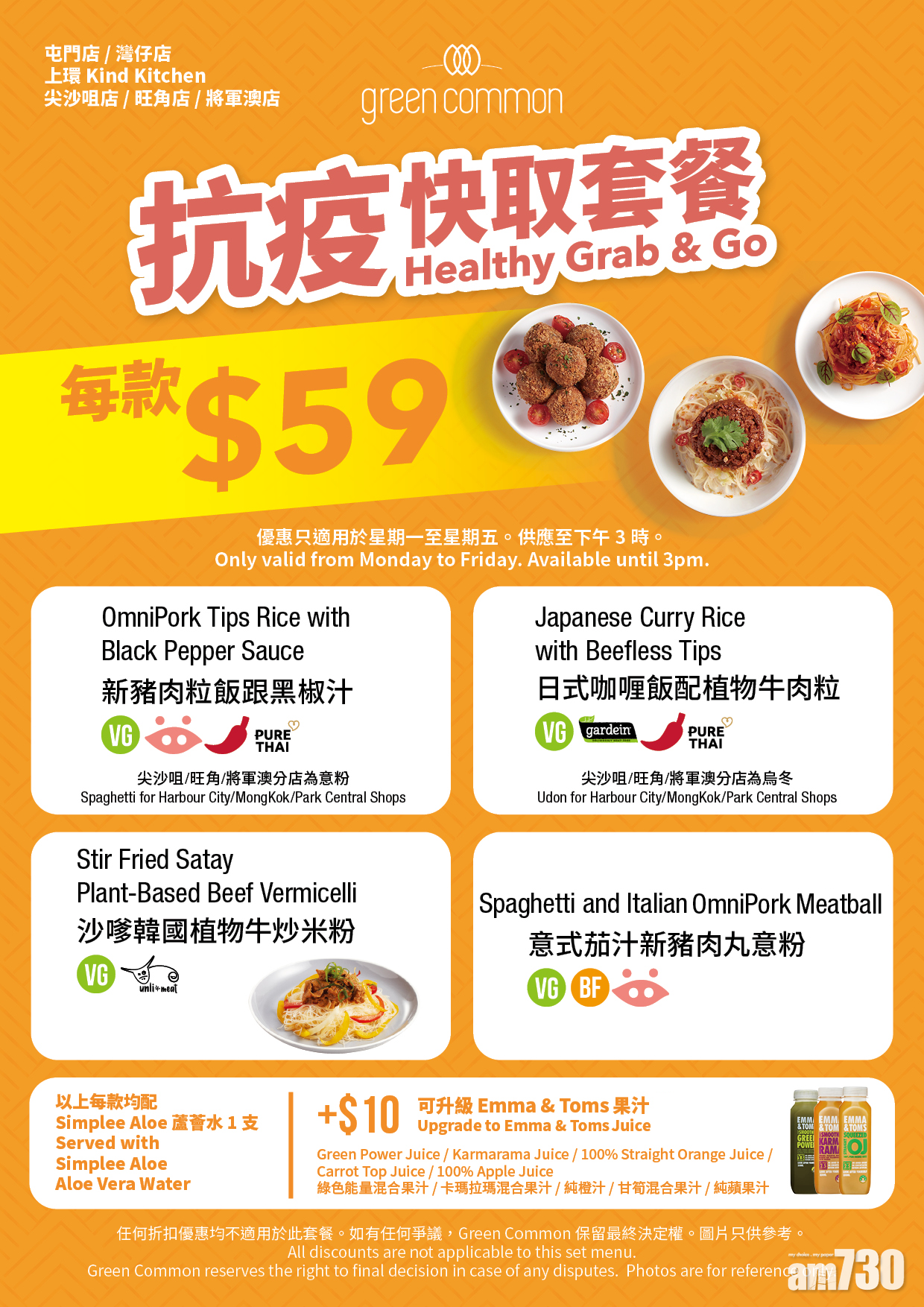 Green Common$59「抗疫快取套餐」　四款純素粉麵飯配蘆薈汁