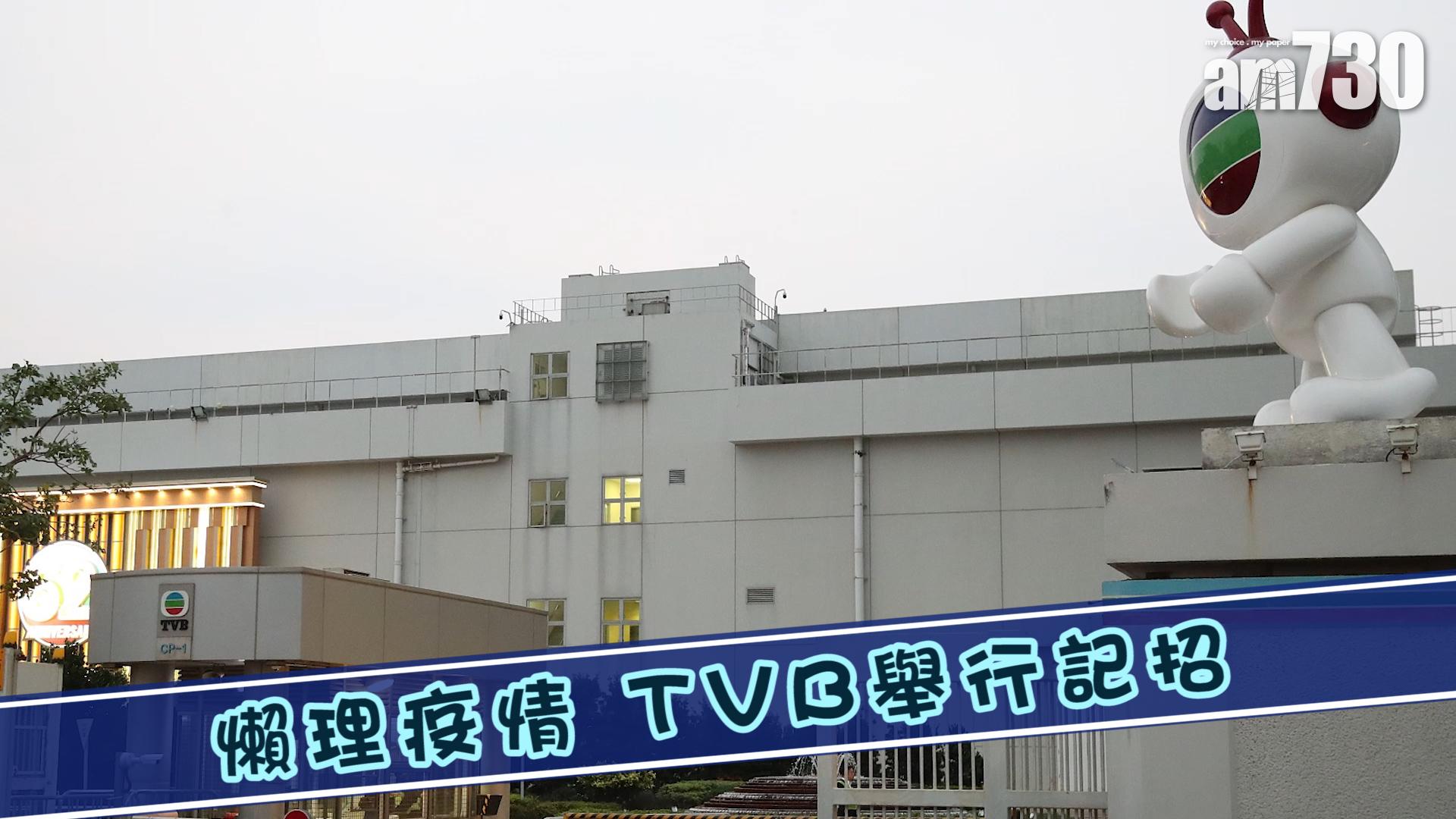 懶理疫情 TVB舉行記招