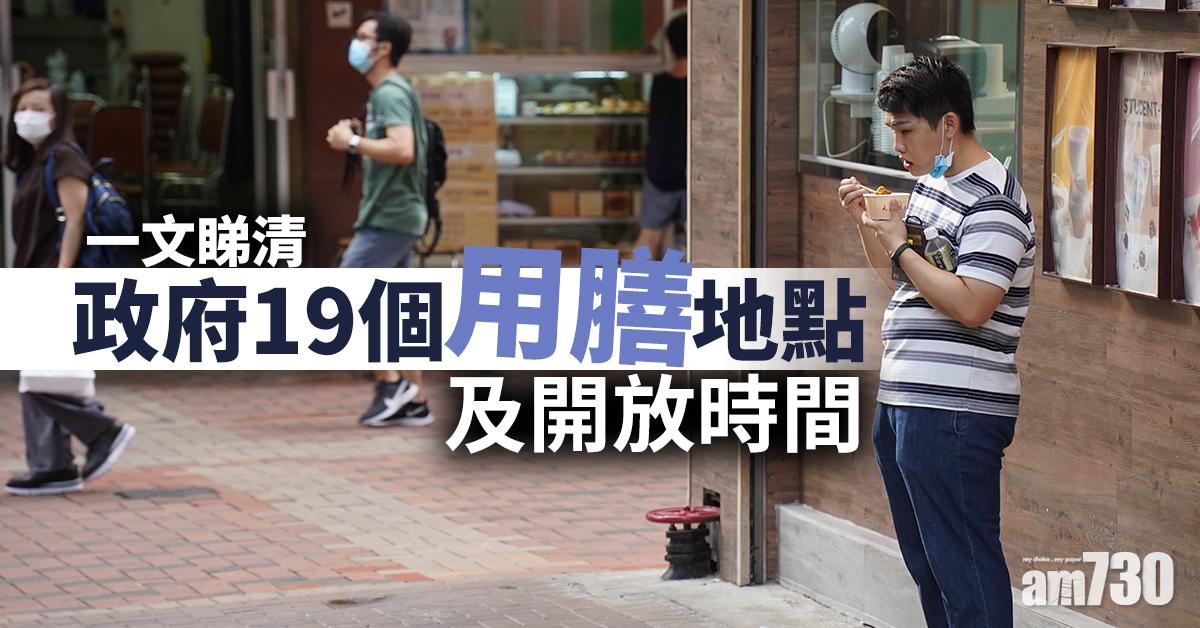 【全日禁堂食】一文睇清政府19個用膳地點及開放時間
