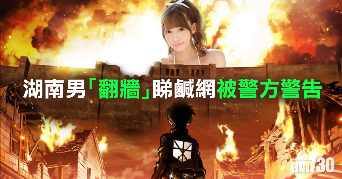 湖南男「翻牆」睇鹹網 被警方警告