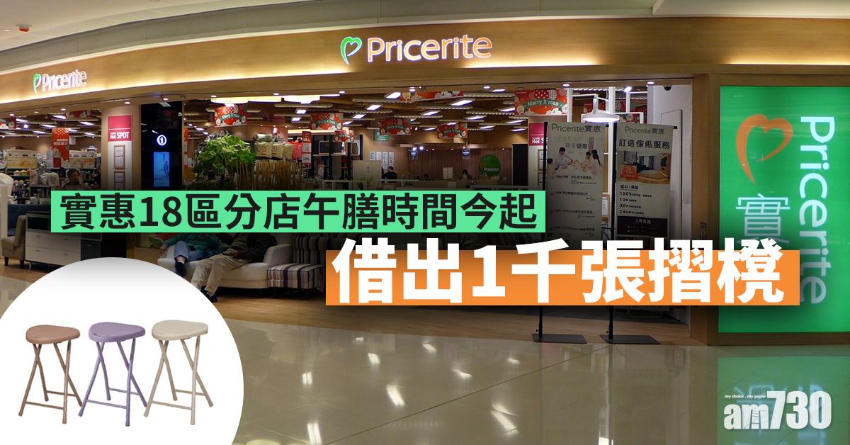 【全日禁堂食】實惠18區分店午膳時間今起借出1千張摺櫈