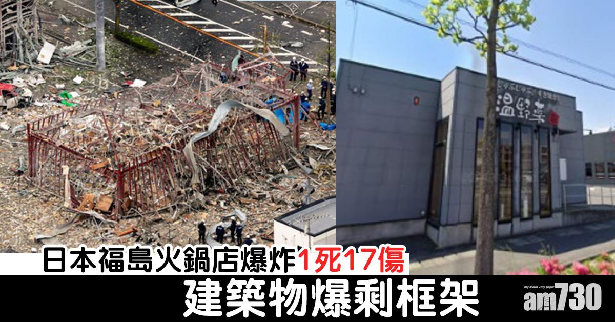 日本福島火鍋店爆炸1死17傷 建築物爆剩框架