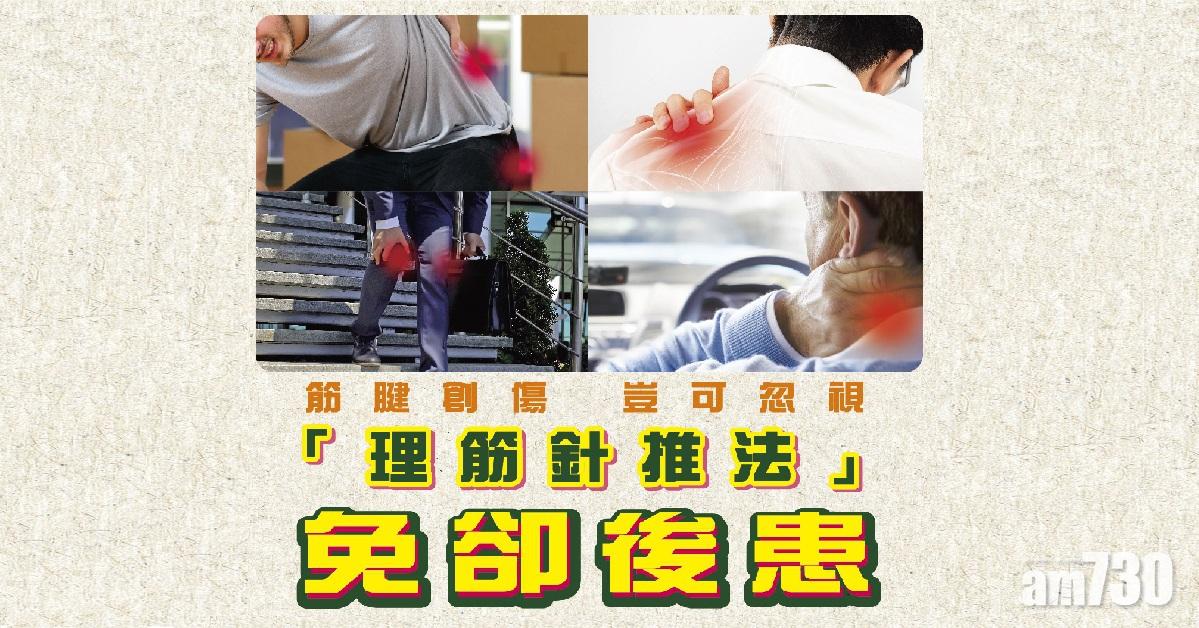 筋腱創傷　理筋針推法免後患