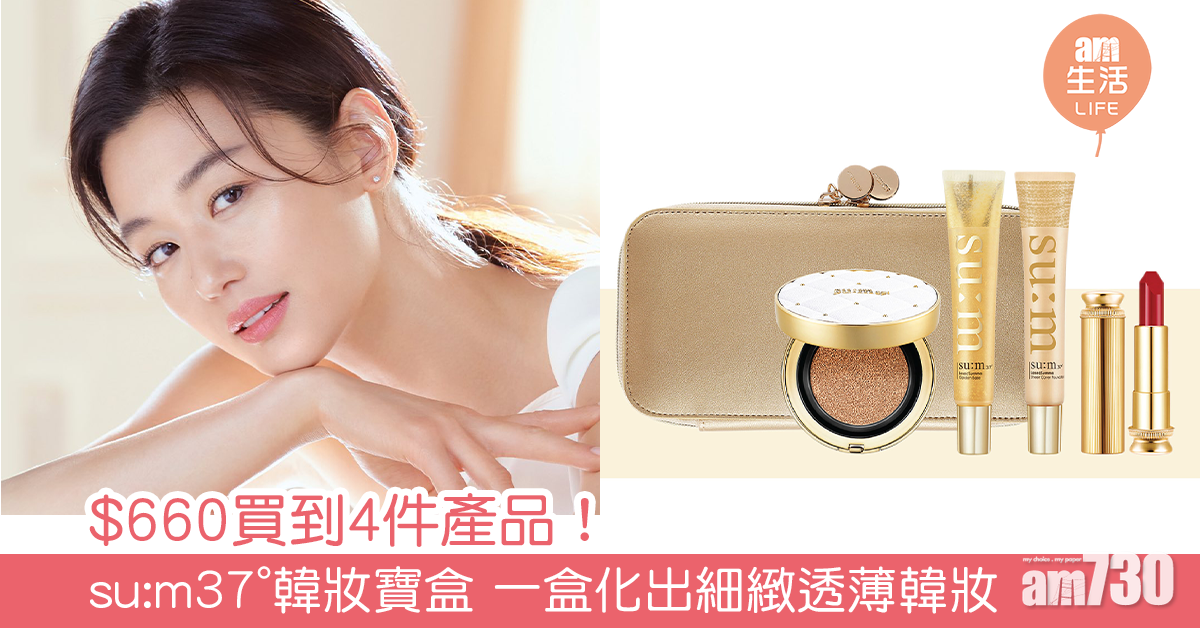 $660買到4件產品！  su:m37°韓妝寶盒 一盒化出細緻透薄韓妝 