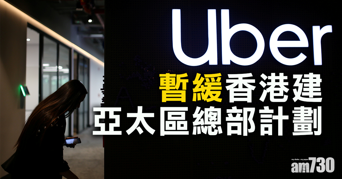 Uber暫緩香港建亞太區總部計劃