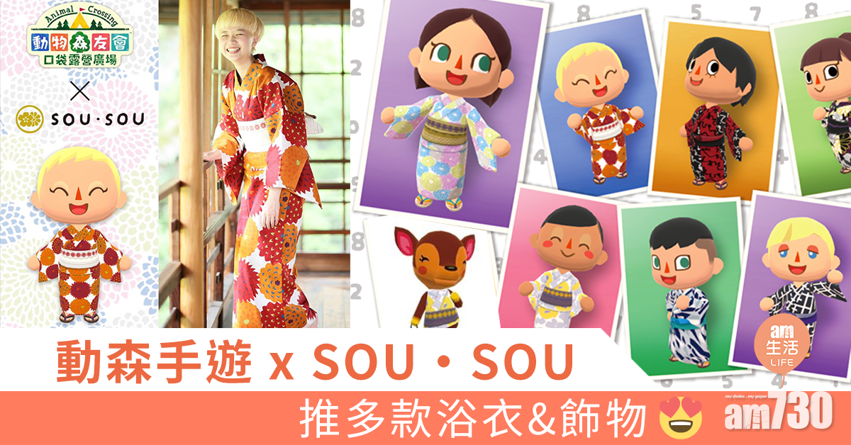 動森手遊 x SOU・SOU 推多款浴衣&飾物