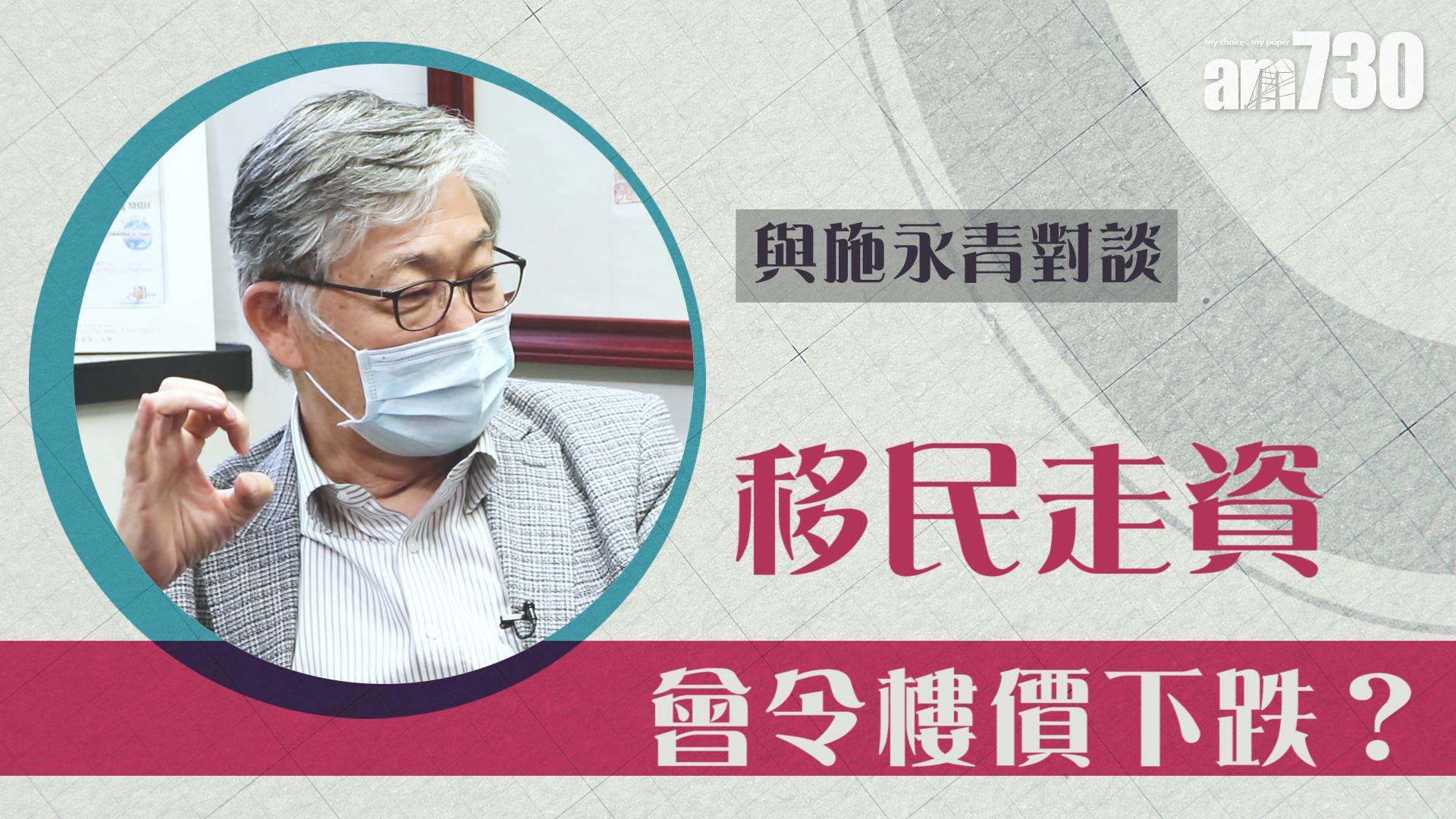 【與施永青對談】移民走資會令樓價下跌?