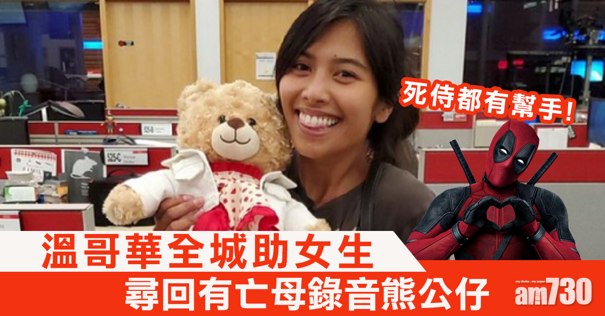 【人間有情】影星賴恩雷諾士都幫手  溫哥華全城助女生尋回有亡母錄音熊公仔