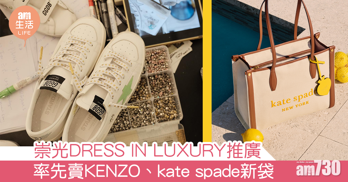崇光DRESS IN LUXURY推廣 率先賣KENZO、kate spade新袋