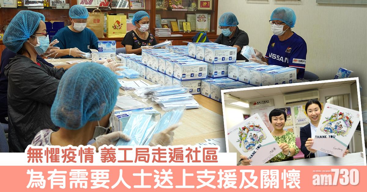 無懼疫情　義工局走遍社區　為有需要人士送上支援及關懷