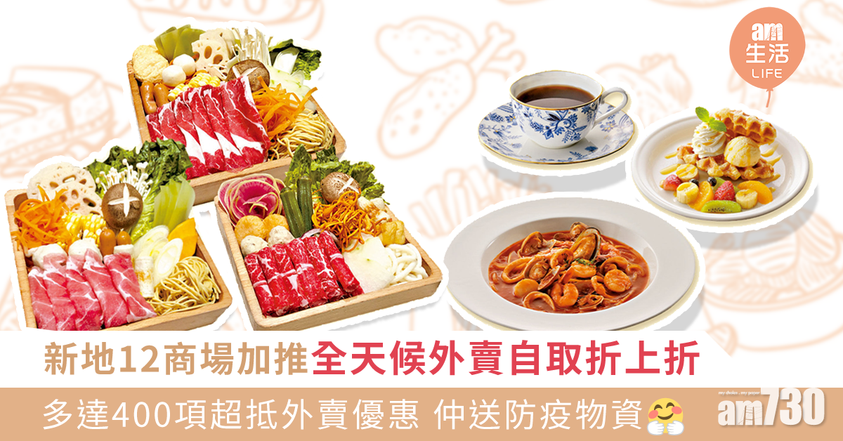 新地12商場加推「全天候外賣自取折上折」送抗疫物資
