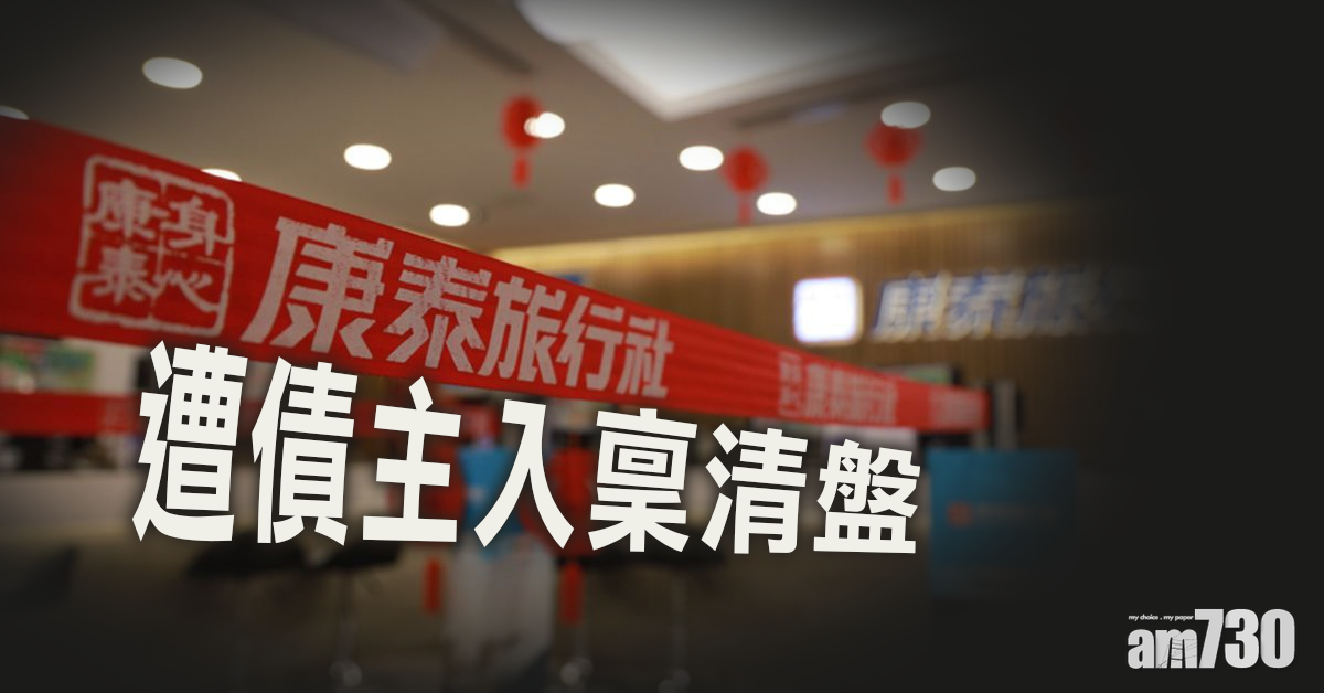 康泰旅行社遭債主入稟清盤