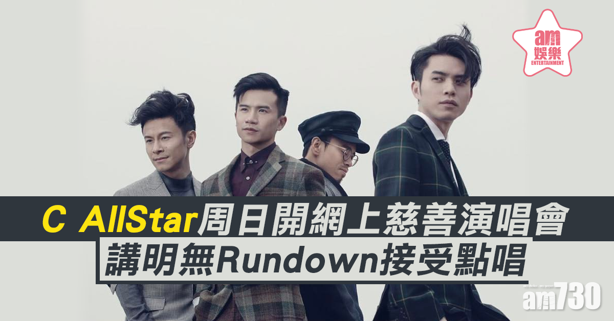 C AllStar周日開網上慈善演唱會  講明無Rundown接受點唱