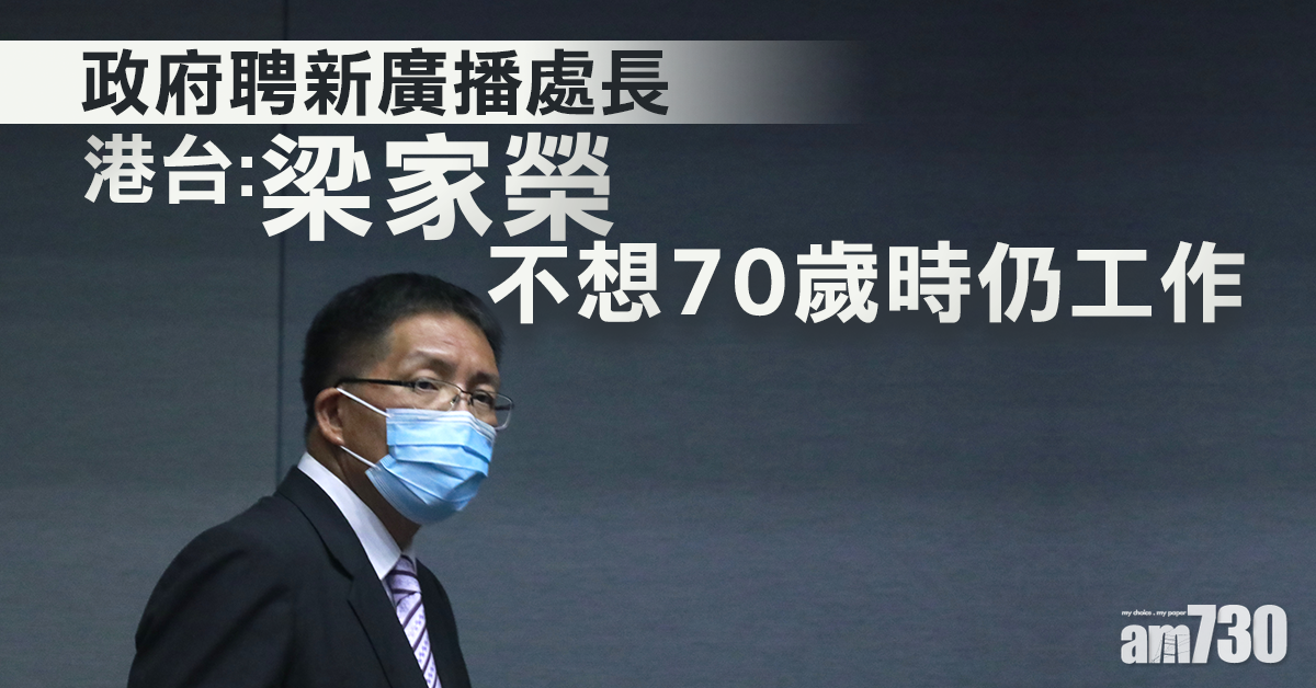 政府聘新廣播處長  港台：梁家榮不想70歲時仍工作