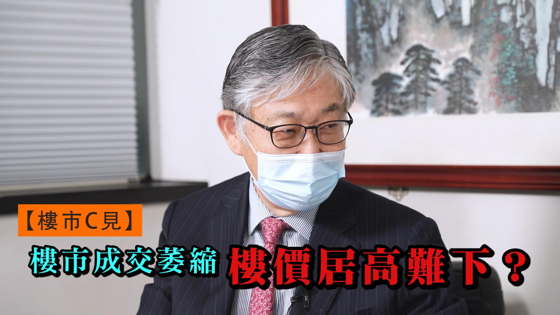 【樓市C見】樓市成交萎縮 樓價居高難下？