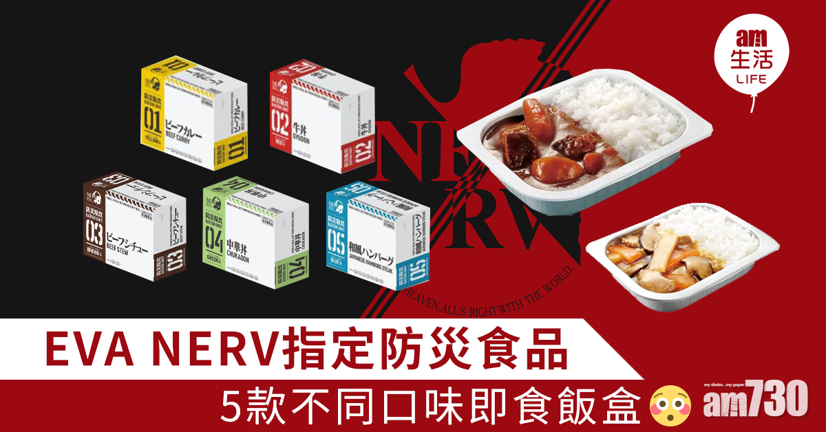 EVA NERV指定防災食品 5款不同口味即食飯盒