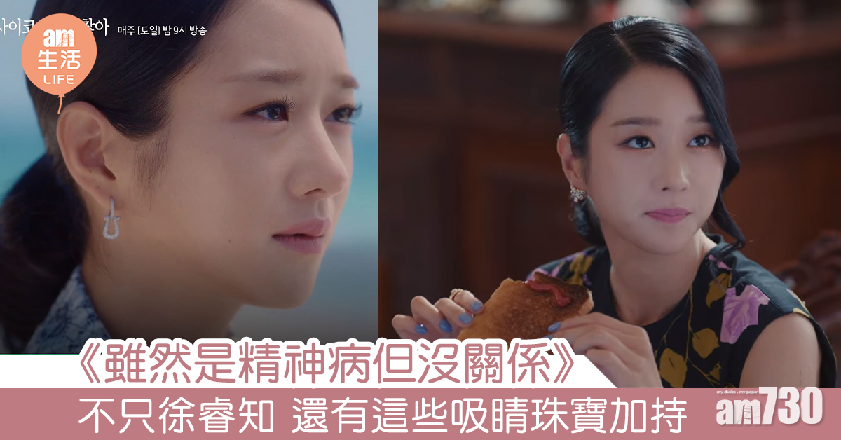 不只徐睿知！《雖然是精神病但沒關係》還有吸睛珠寶加持