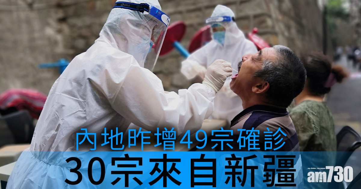 【新冠肺炎】內地昨增49宗確診　30宗來自新疆