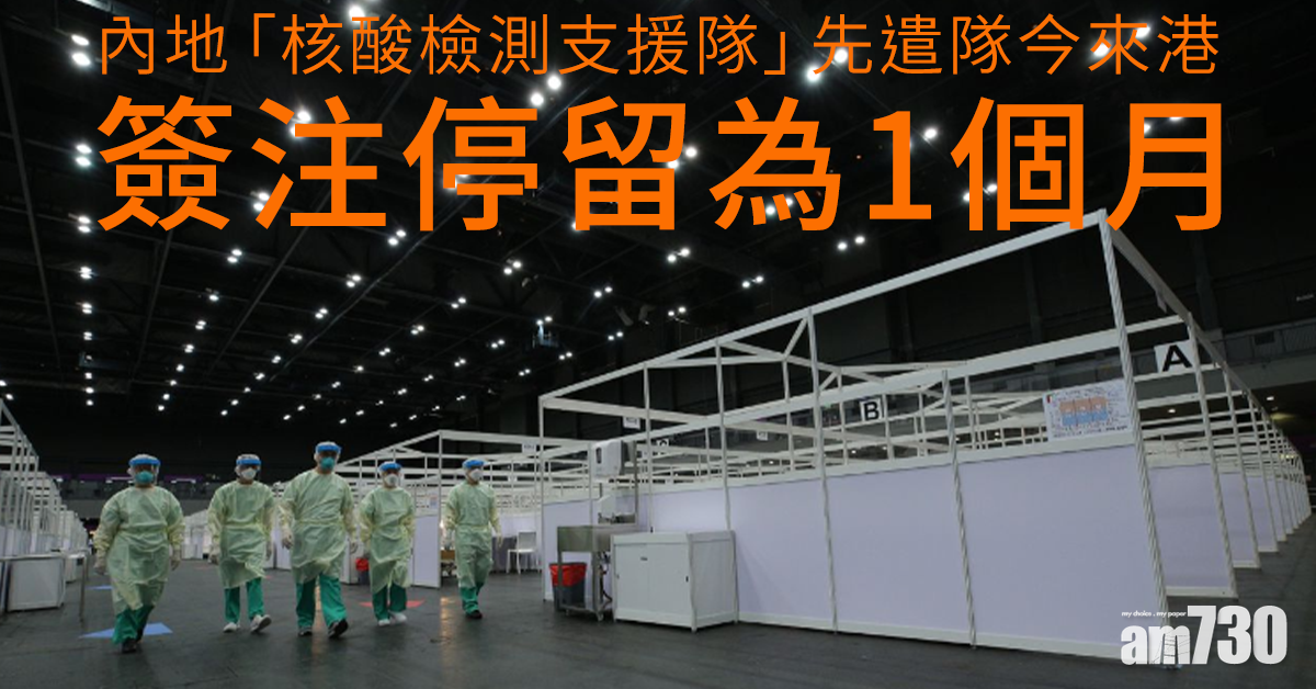 【新冠肺炎】內地「核酸檢測支援隊」先遣隊今來港　簽注停留為1個月