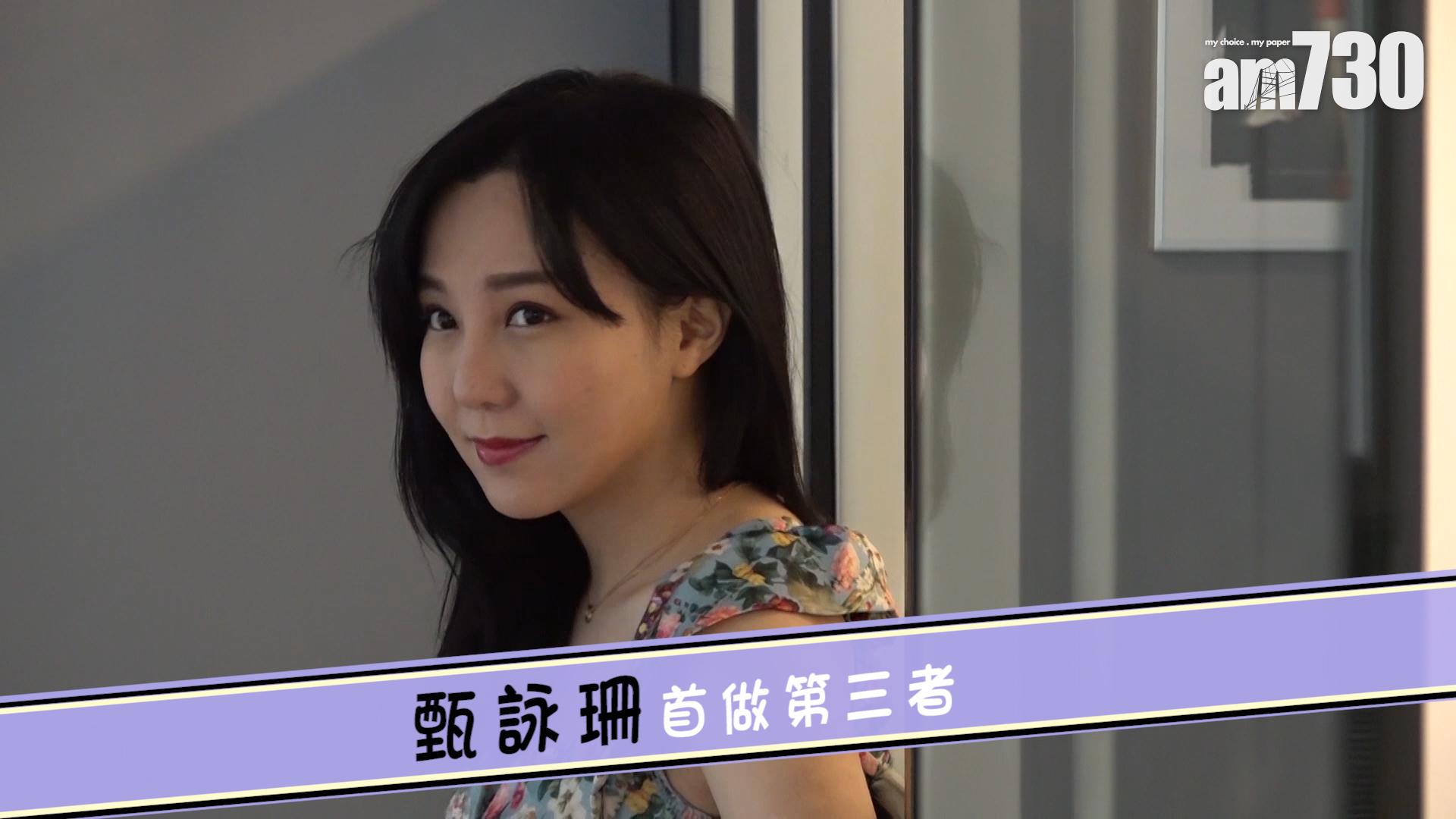 甄詠珊首做第三者