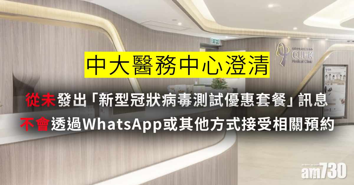 中大醫務中心澄清無推出新冠肺炎測試優惠套餐