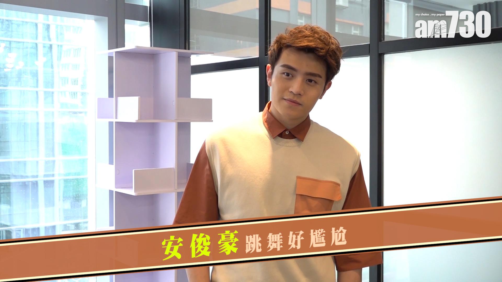 安俊豪跳舞好尷尬