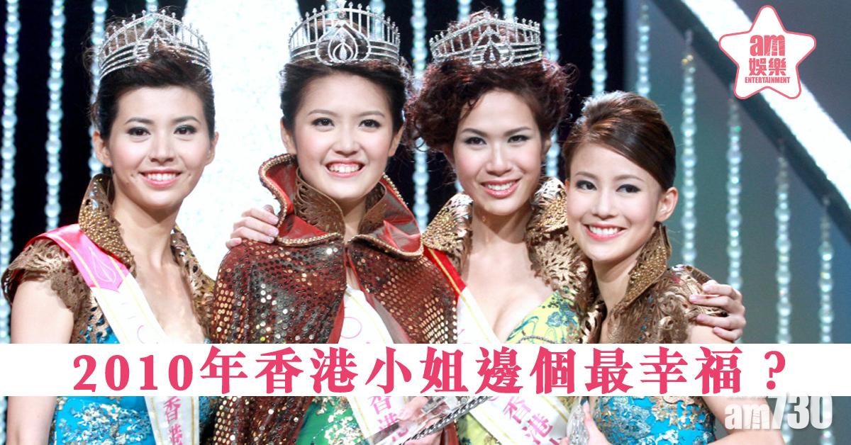 【香港小姐】咁就10年！陳庭欣莊思明晒當年舊照 最幸福佳麗係邊個？