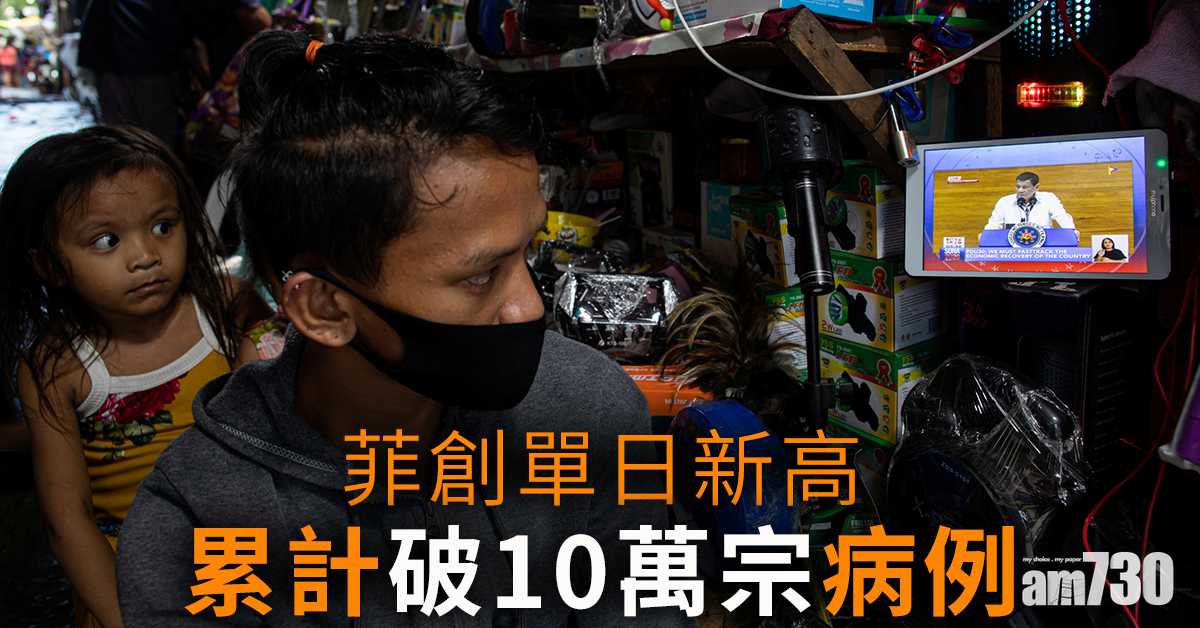 【新冠肺炎】菲創單日新高 累計破10萬例  印尼日增逾1500宗