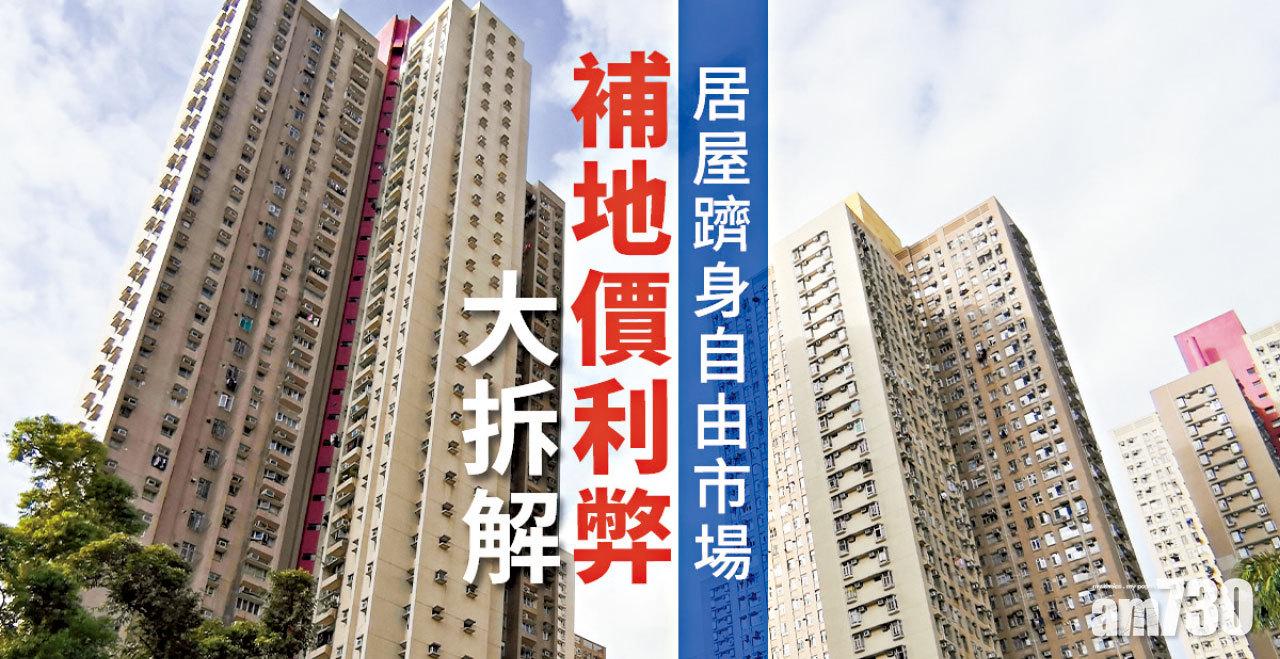  【HOUSE730搵樓大本營】居屋躋身自由市場 補地價利弊大拆解
