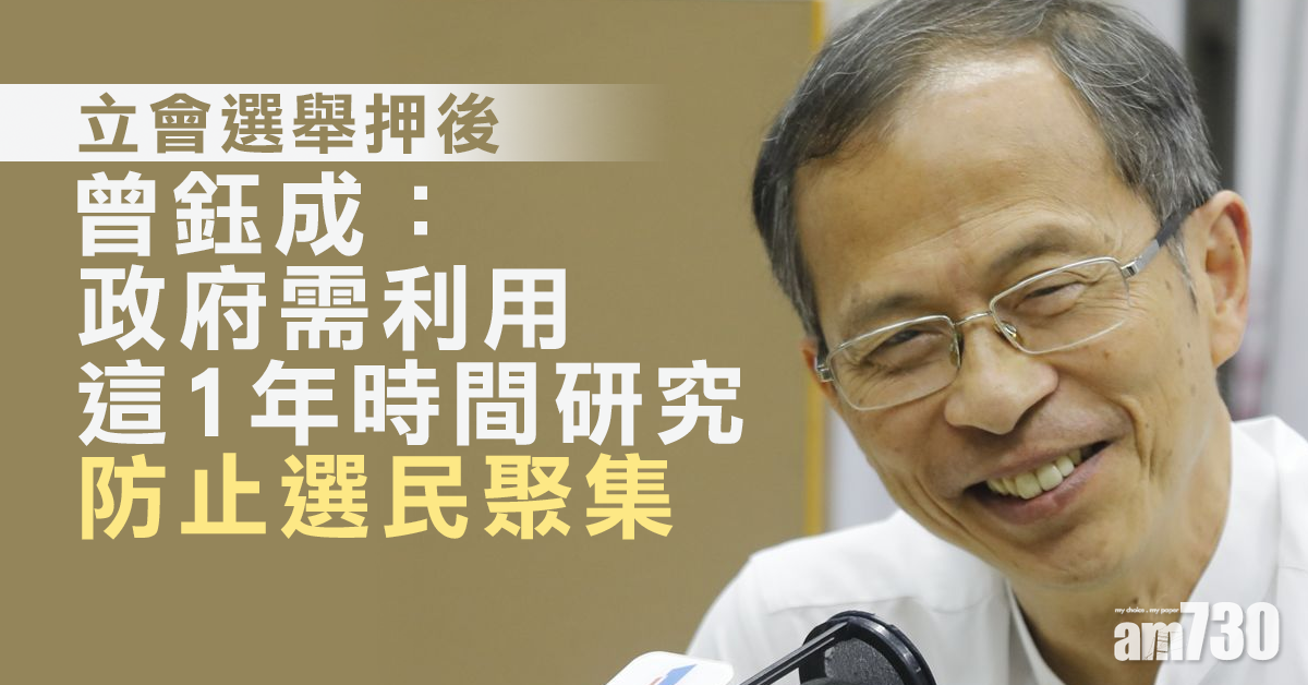 立會選舉押後1年 曾鈺成：政府需研究避免選民聚集