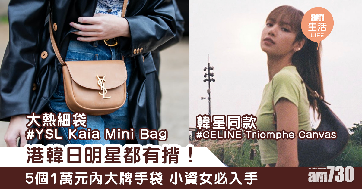 港韓日明星都有揹！　5個一萬元內大牌手袋 小資女必入手