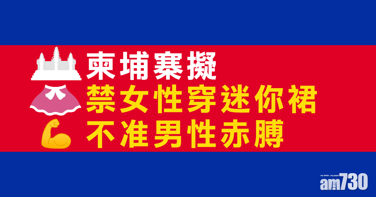 柬埔寨擬禁女性穿迷你裙  不准男性赤膊