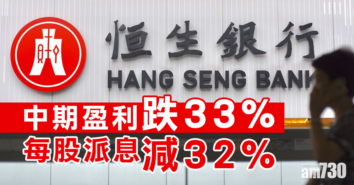 恒生中期盈利跌33% 每股派息減32%