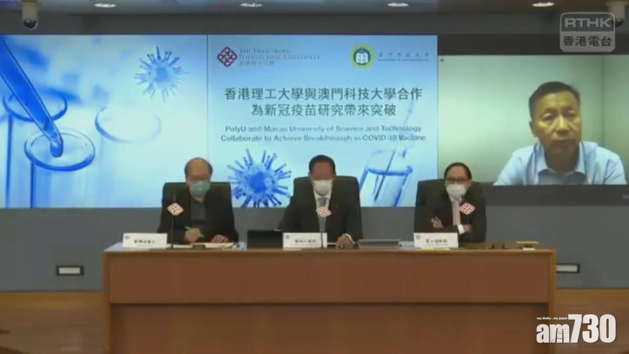 【新冠肺炎】理大夥澳門科大研發疫苗　將進行人體臨床測試