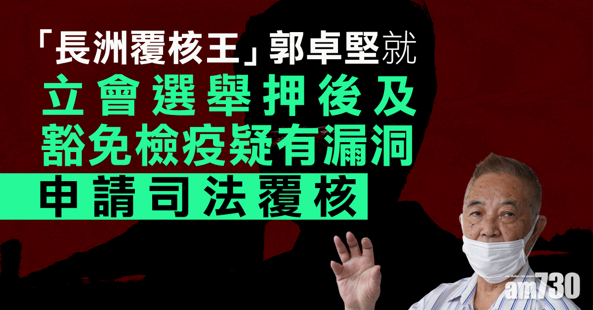 郭卓堅就立會選舉押後及豁免檢疫疑有漏洞提覆核