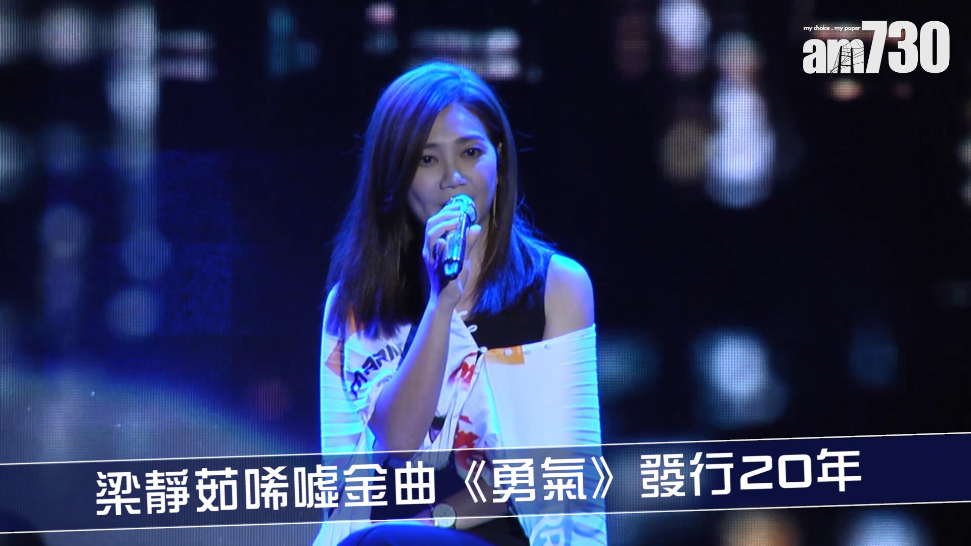 梁靜茹唏噓金曲《勇氣》發行20年