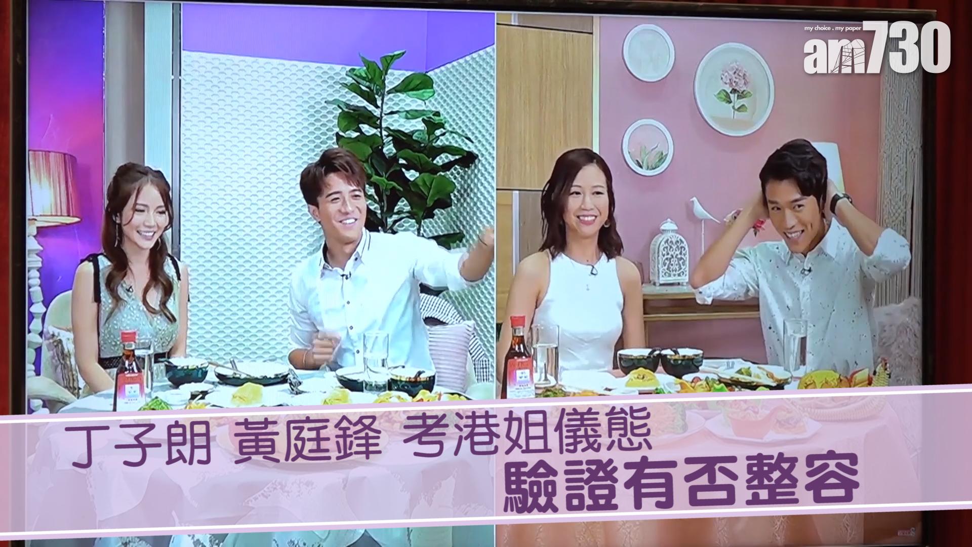 丁子朗 黃庭鋒 考港姐儀態 驗證有否整容