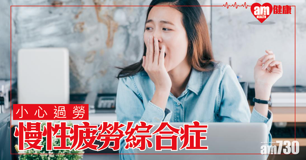 小心過勞 你有慢性疲勞綜合症嗎？