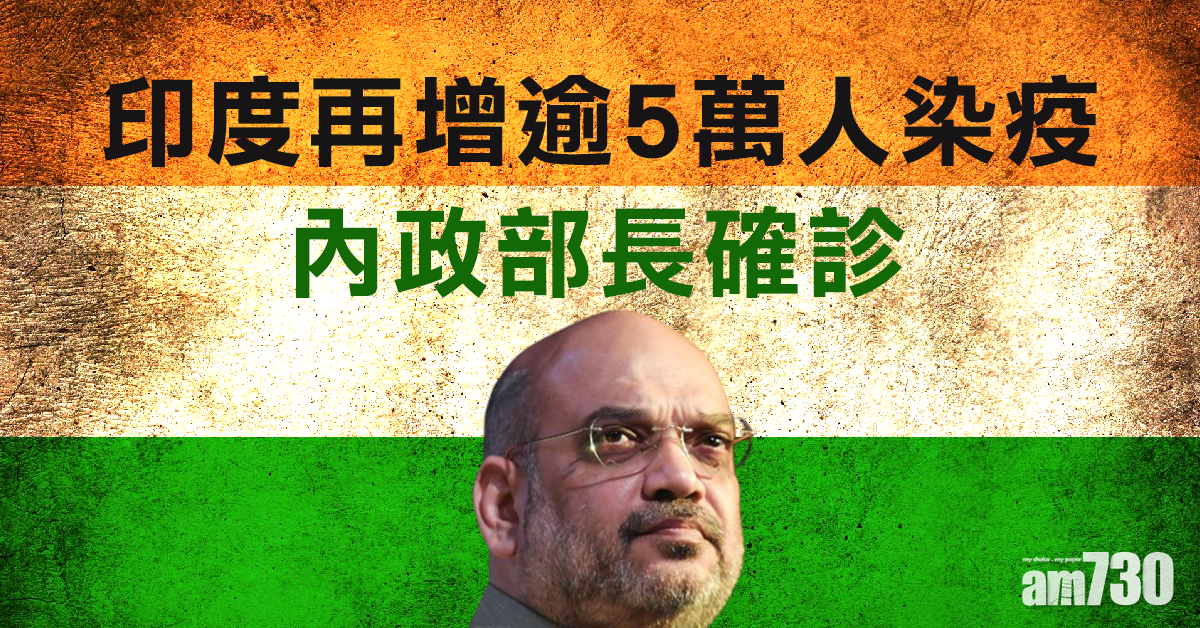 【新冠肺炎】印度再增逾5萬人染疫 內政部長確診