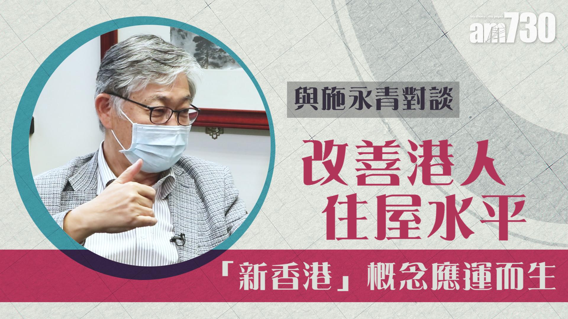 【與施永青對談】改善港人住屋水平 「新香港」概念應運而生