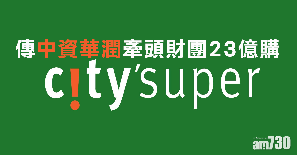 傳華潤牽頭財團 23億購City’super