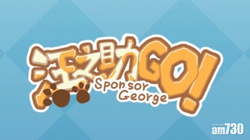 消費化成愛心 Alipay HK公益小遊戲《汪之助Go！》