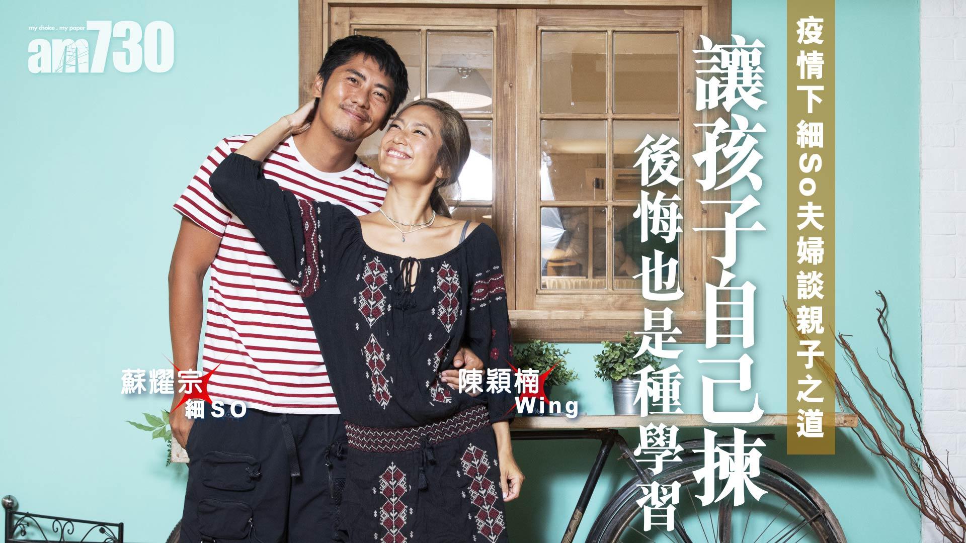 疫情下    細So夫婦談親子之道