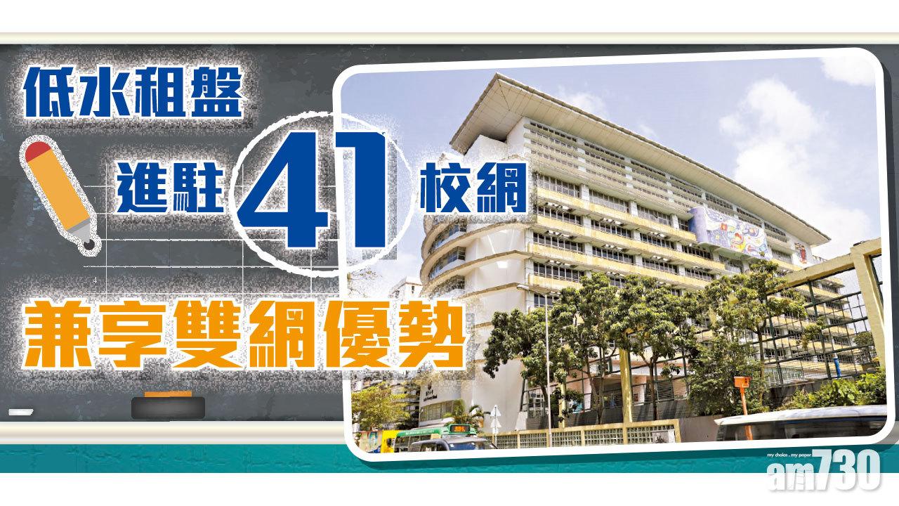  【HOUSE730搵樓大本營】低水租盤進駐41校網 兼享雙網優勢