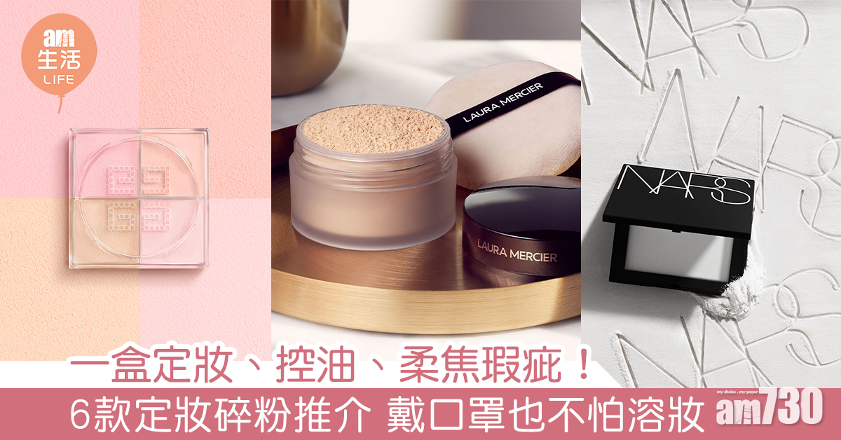 一盒定妝、控油、柔焦瑕疵！ 6款定妝碎粉推介 戴口罩也不怕溶妝